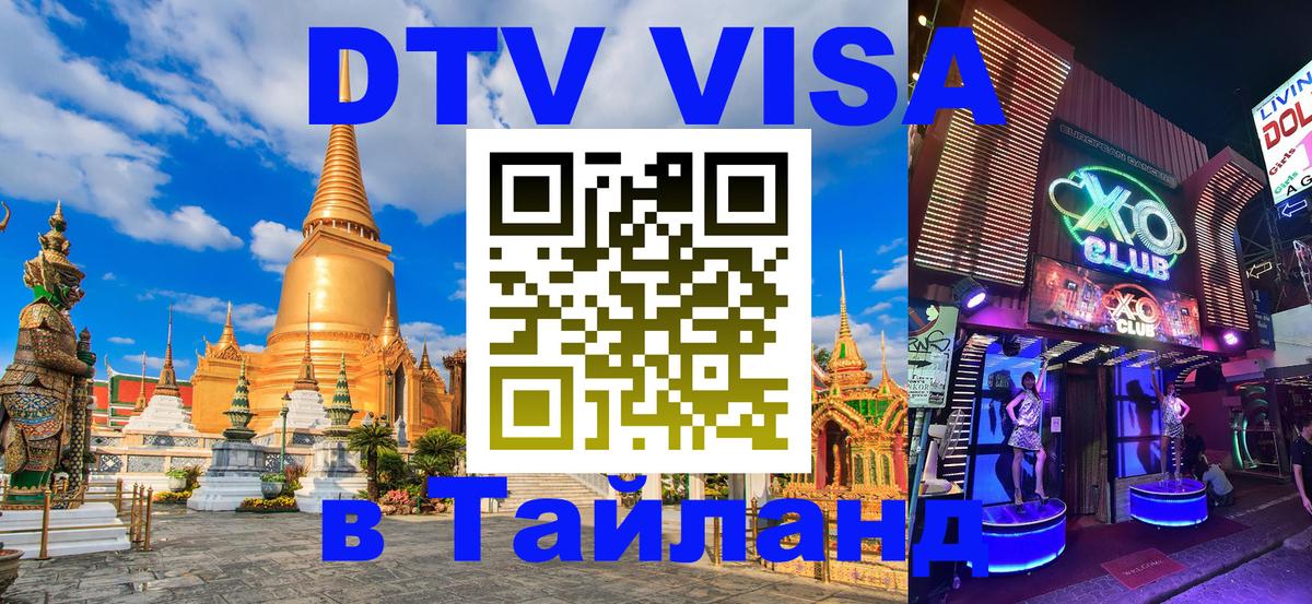 Оформить DTV визу в Тайланд Липецк 