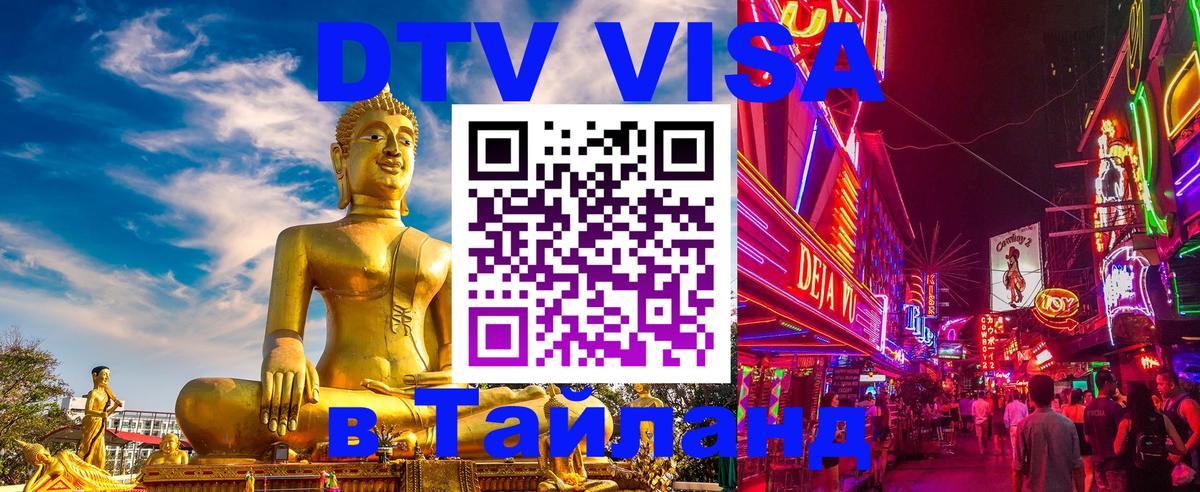 Цены на DTV визу в Таиланд — пакеты услуг, достаточно даже паспорта - Липецк  05.12.2025 