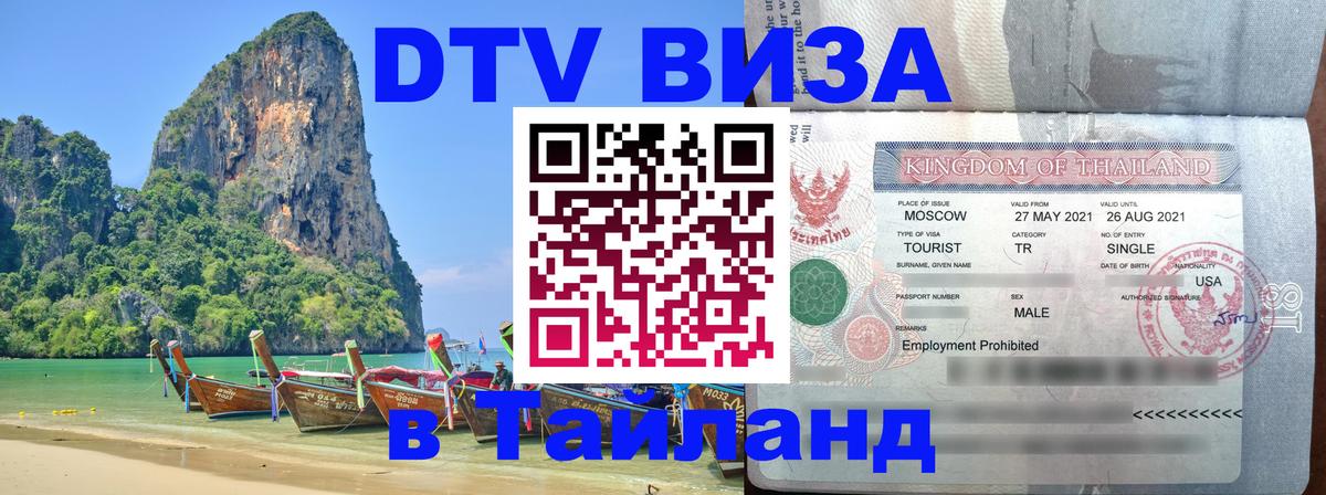 ДТВ VISA Тайланд для фрилансеров 